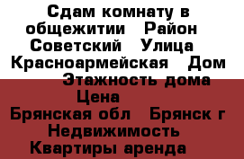 Сдам комнату в общежитии › Район ­ Советский › Улица ­ Красноармейская › Дом ­ 168 › Этажность дома ­ 5 › Цена ­ 5 000 - Брянская обл., Брянск г. Недвижимость » Квартиры аренда   